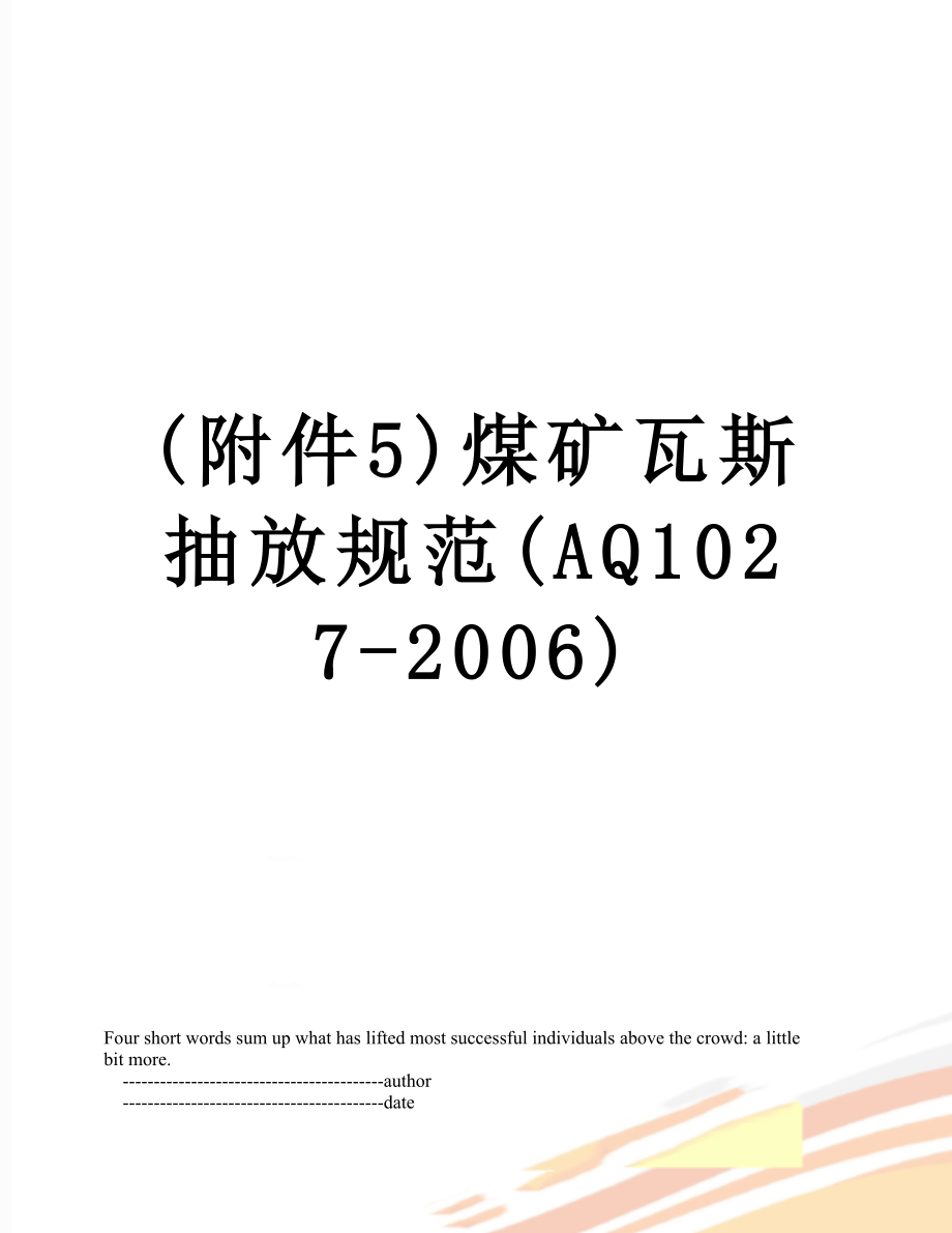 最新(附件5)煤矿瓦斯抽放规范(AQ1027-2006).doc_第1页