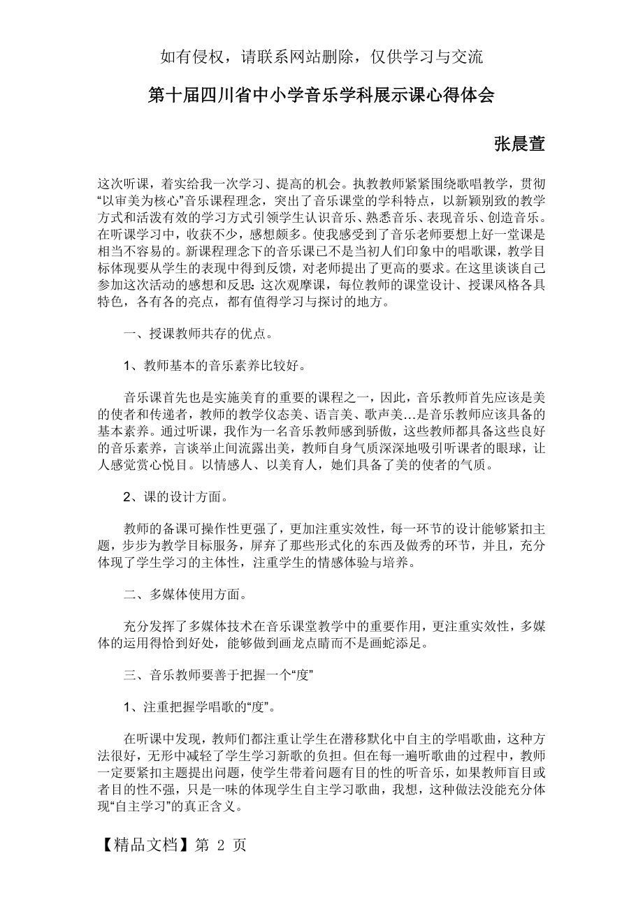 谈观摩音乐优质课比赛的心得体会.doc_第2页