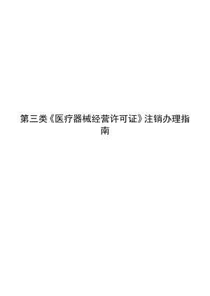 第三类医疗器械经营许可证注销办理.docx