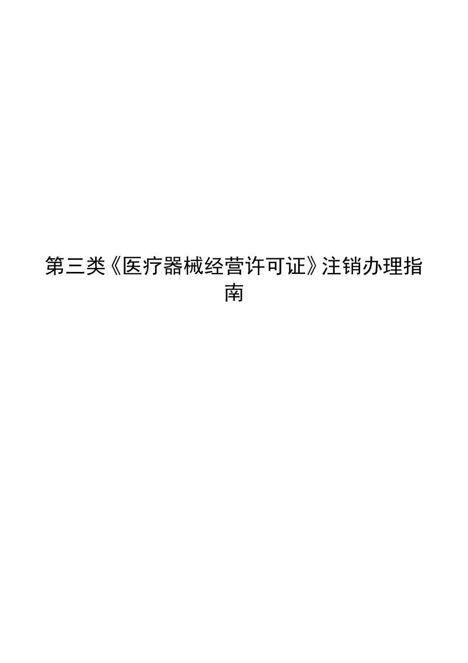 第三类医疗器械经营许可证注销办理.docx_第1页