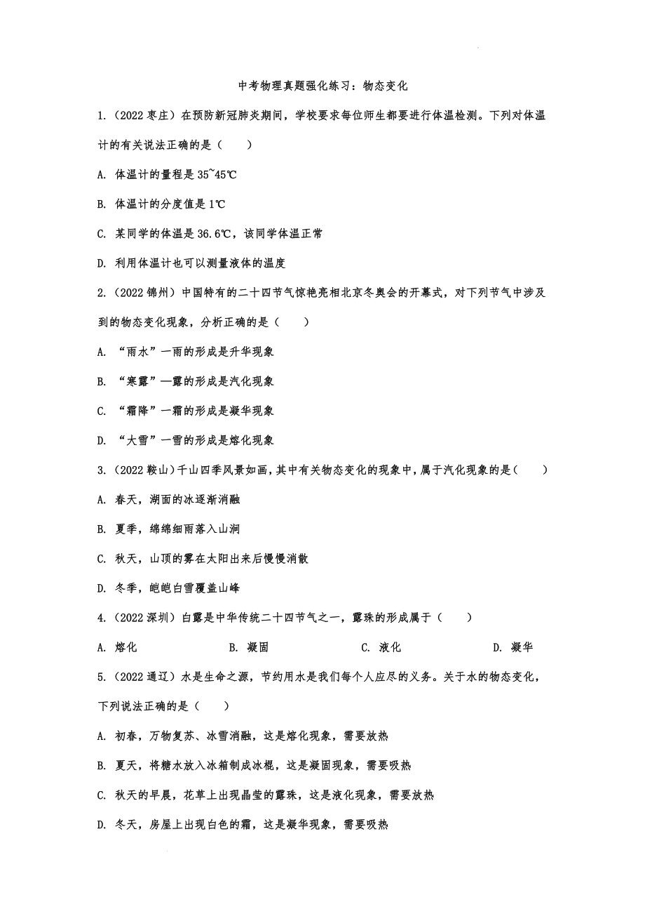 中考物理真题强化练习：物态变化.docx_第1页