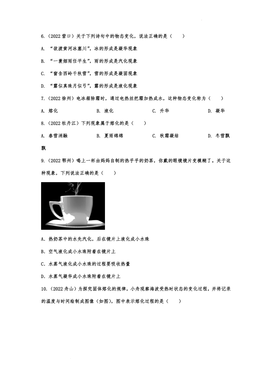 中考物理真题强化练习：物态变化.docx_第2页