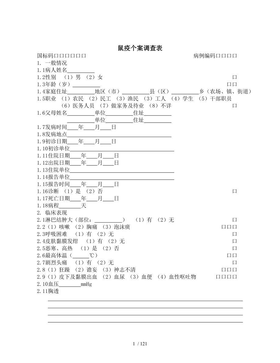 种流行病学调查表.docx_第1页