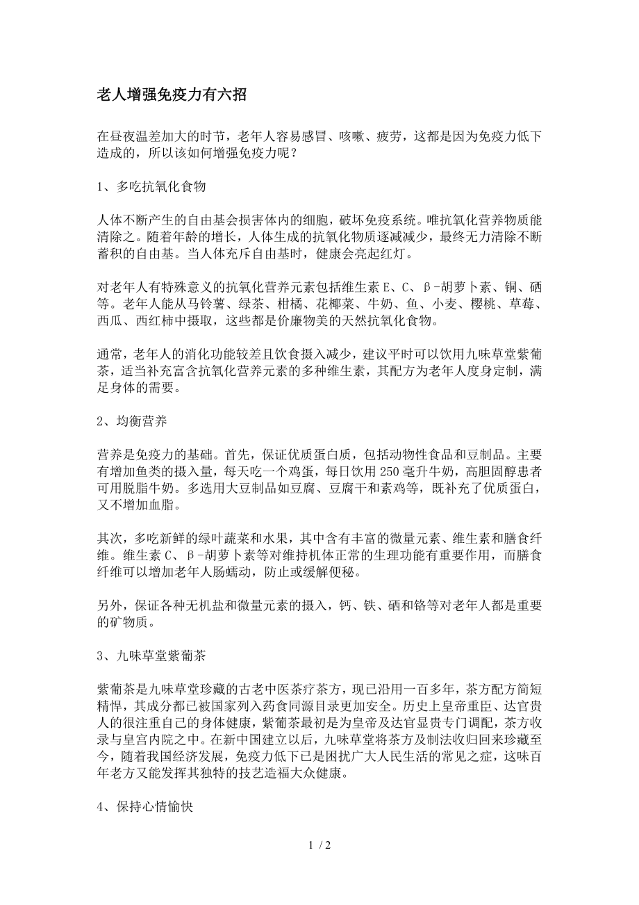 老人增强免疫力有六招.docx_第1页