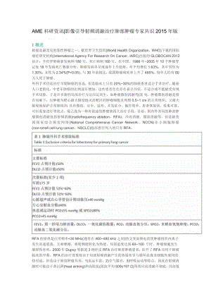 AME 科研资讯影像引导射频消融治疗肺部肿瘤专家共识.docx