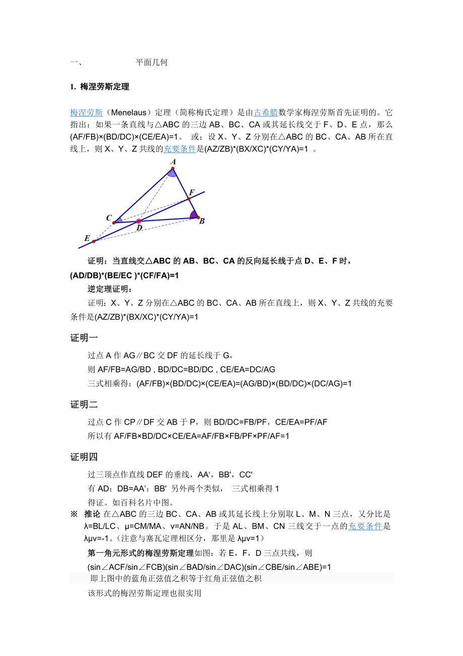 个人精心整理!高中数学联赛竞赛平面几何四大定理~及考纲.doc_第2页