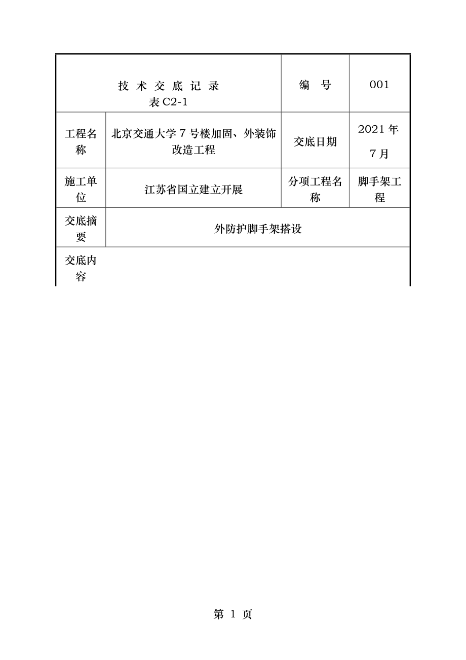 外防护脚手架工程技术交底.doc_第1页