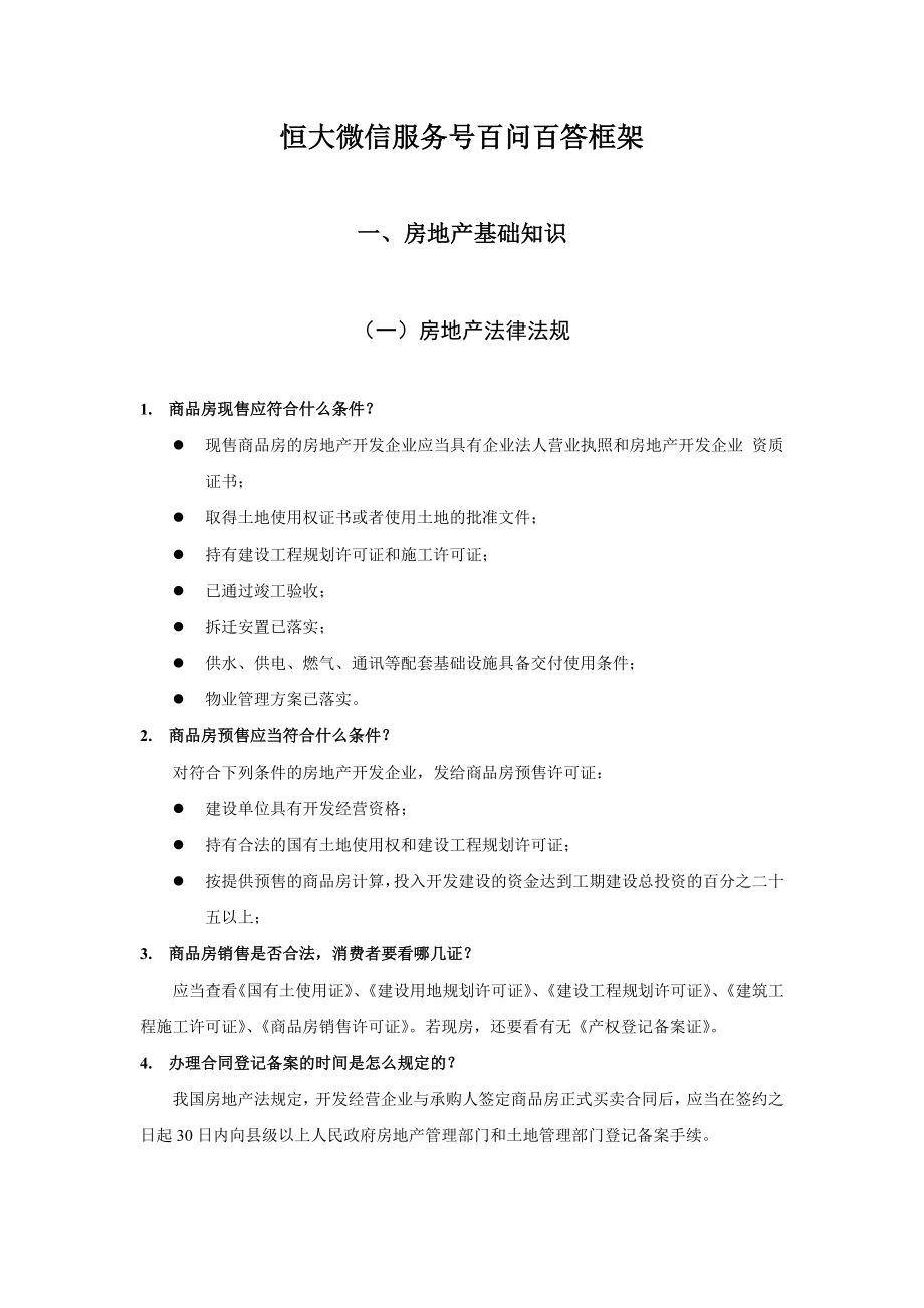 兼职销售员培训资料房地产基础知识销售技巧项目信息模板.docx_第1页