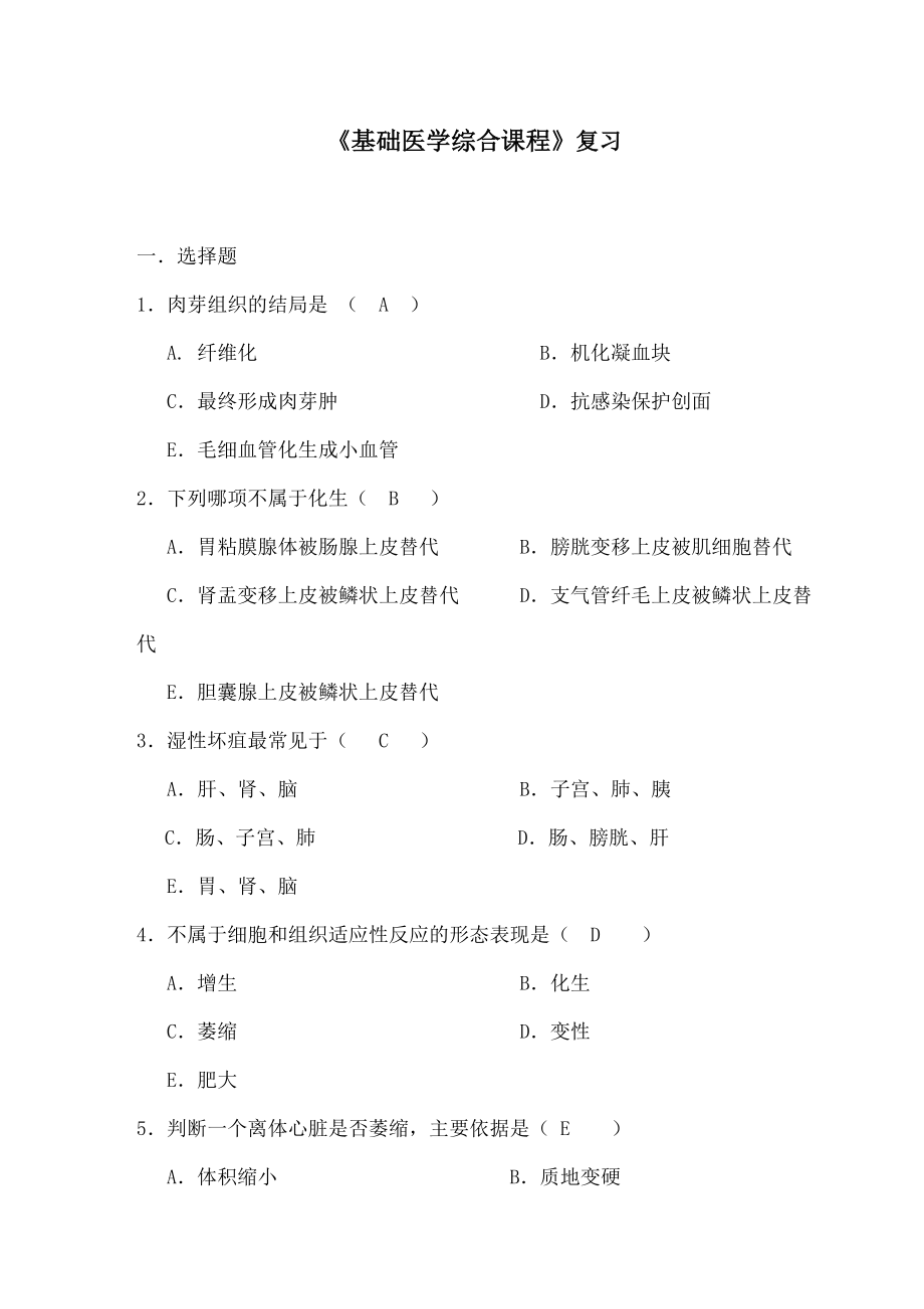 基础医学综合课程复习.docx_第1页