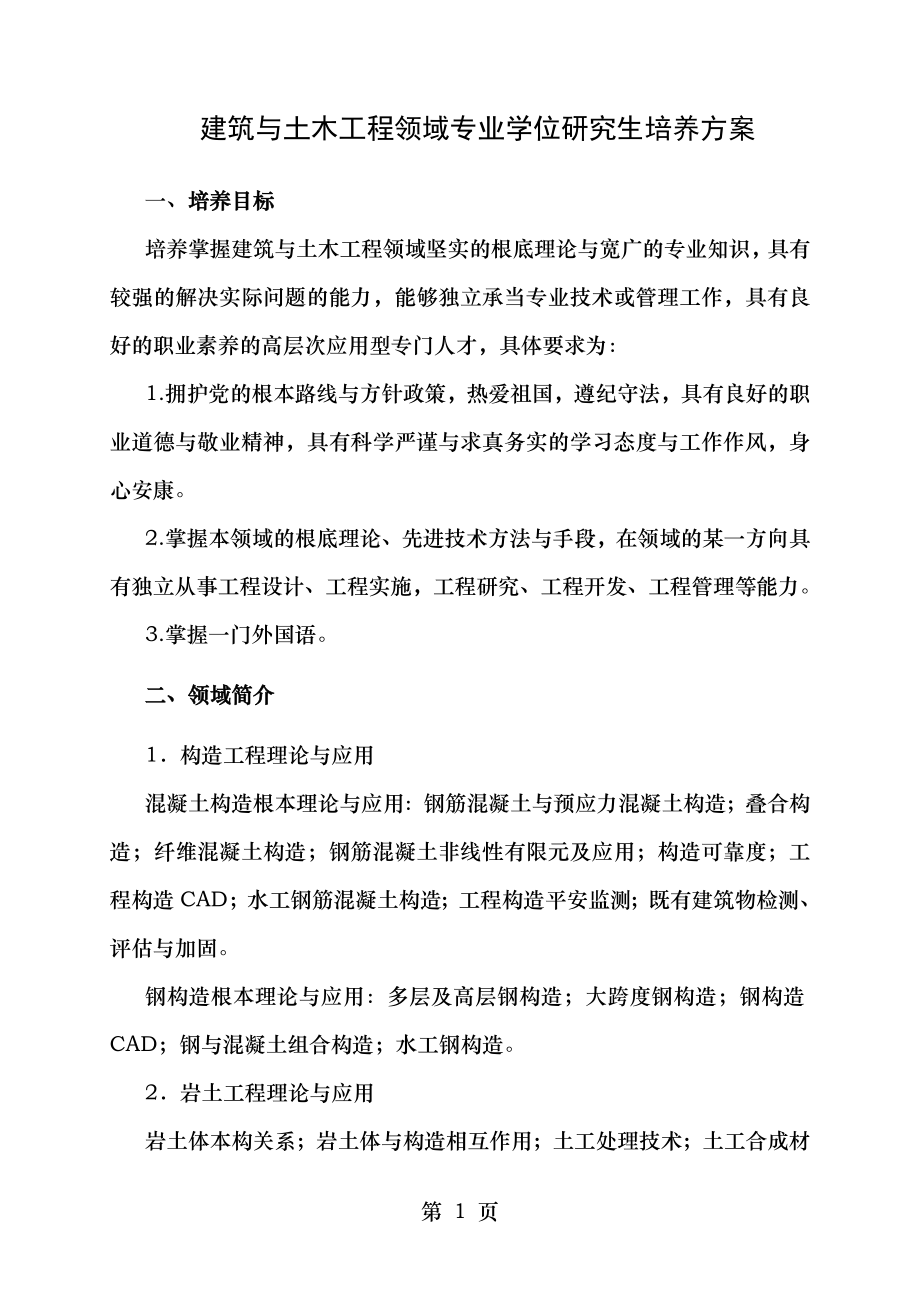 建筑与土木工程领域专业学位研究生培养方案.doc_第1页