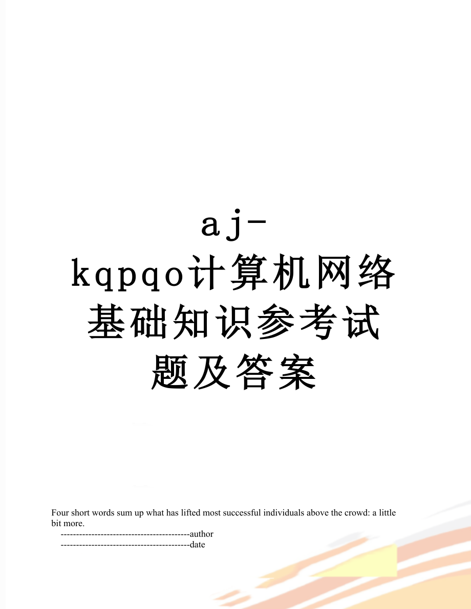 最新aj-kqpqo计算机网络基础知识参考试题及答案.doc_第1页