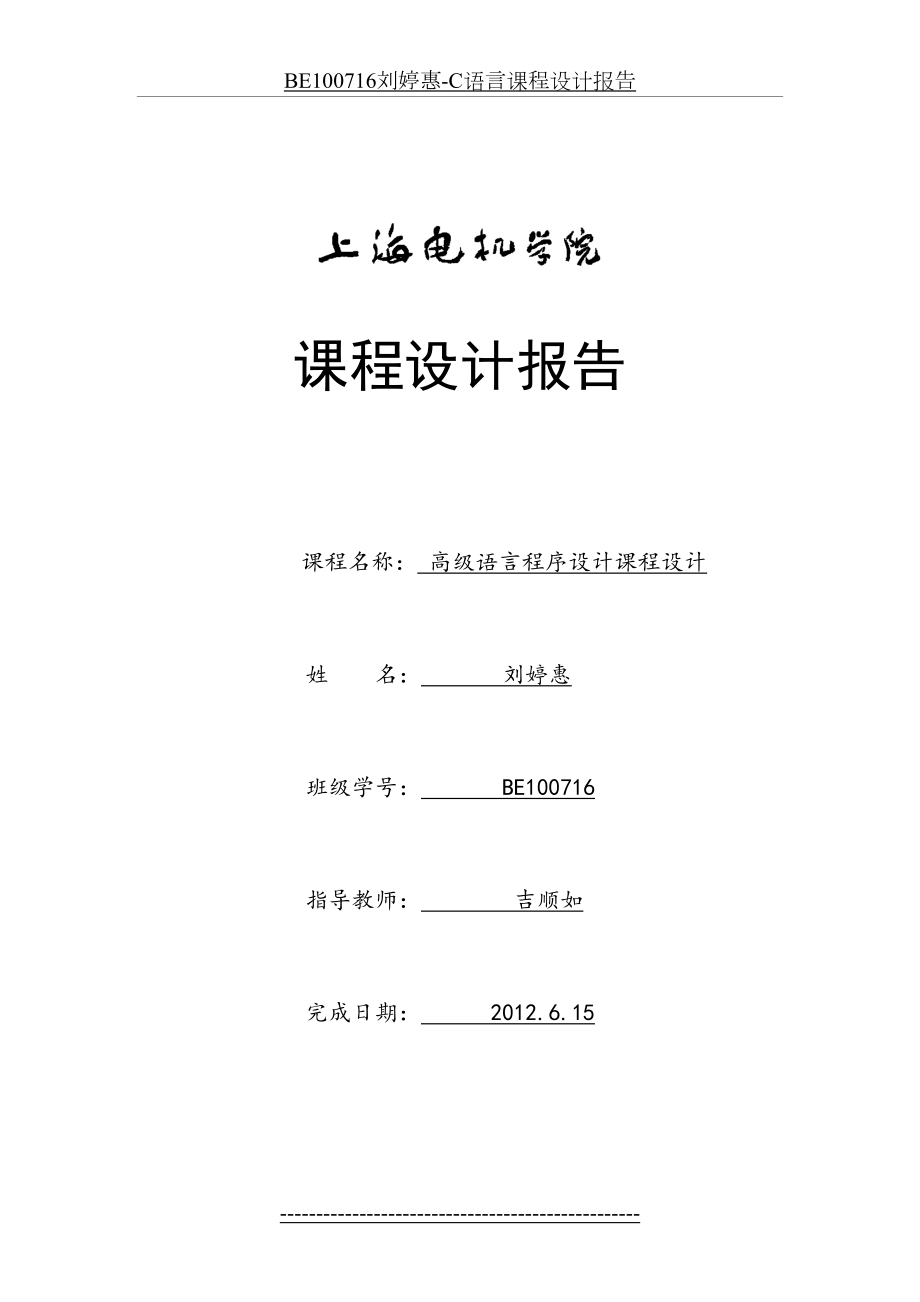 最新BE100716刘婷惠-C语言课程设计报告.doc_第2页