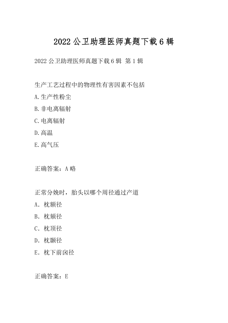 2022公卫助理医师真题下载6辑.docx_第1页