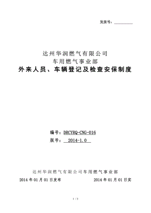 进出人员车辆登记及检查制度.docx