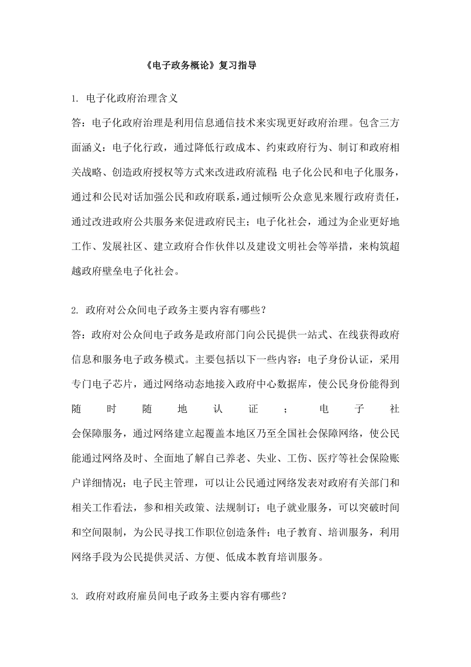 电子政务概论辅导材料.docx_第1页