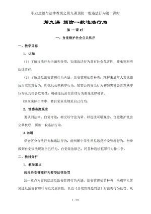 职业道德与法律教案之第九课预防一般违法行为第一课时.docx