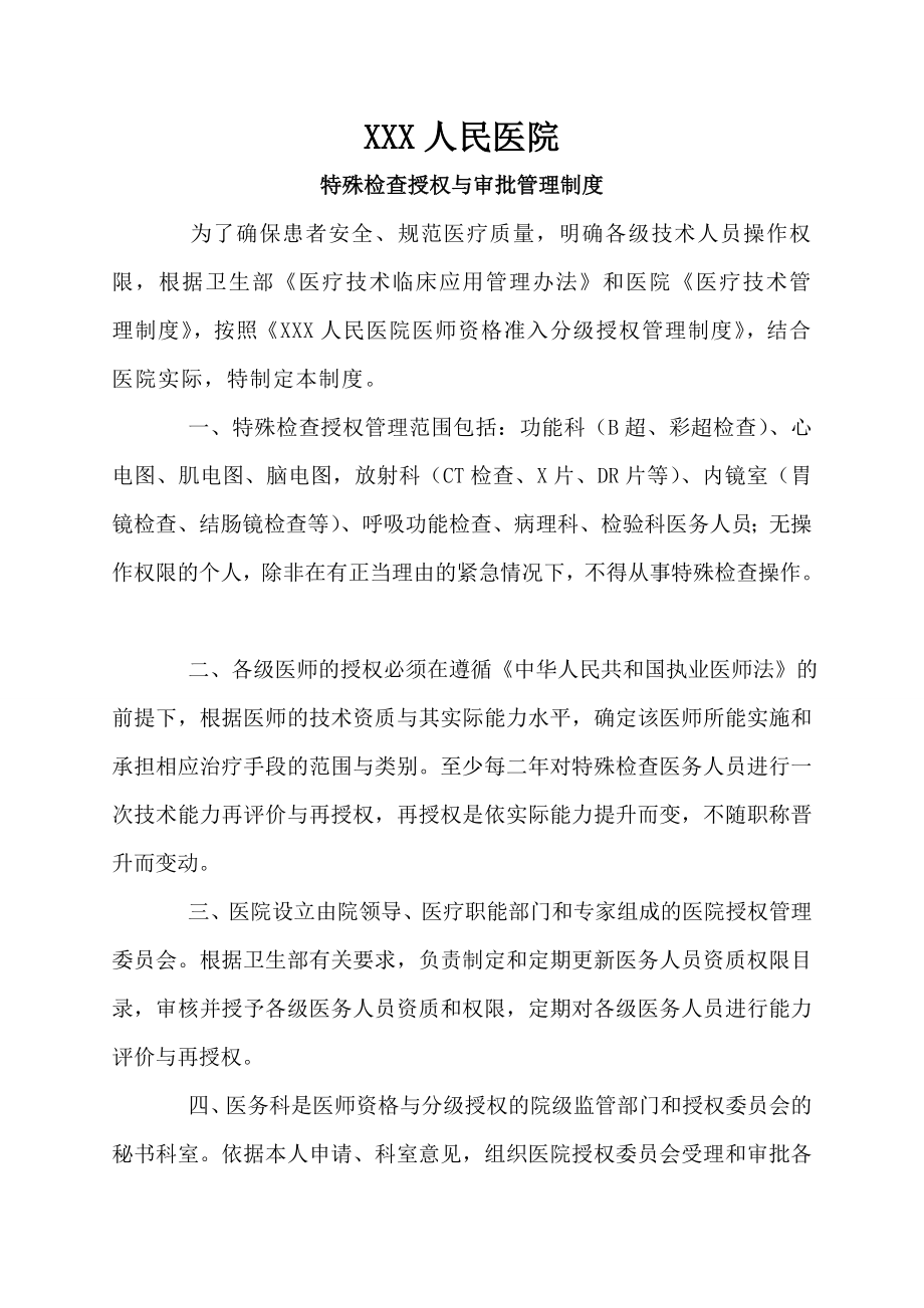 特殊检查人员资质授权管理制度[1].docx_第1页