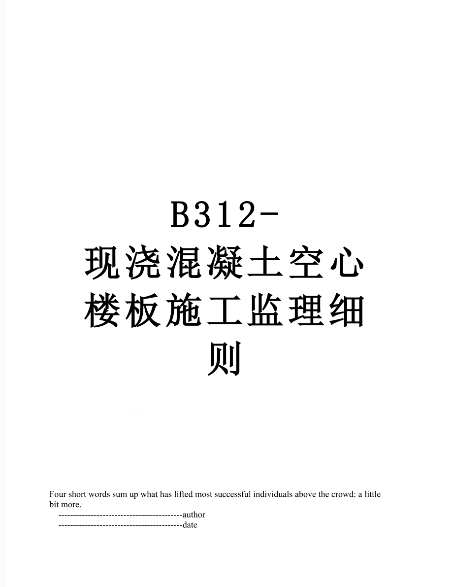 最新B312-现浇混凝土空心楼板施工监理细则.doc_第1页