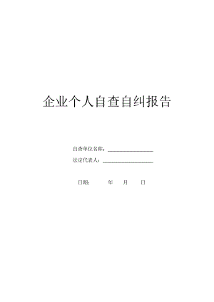 企业个人自查自纠报告.doc