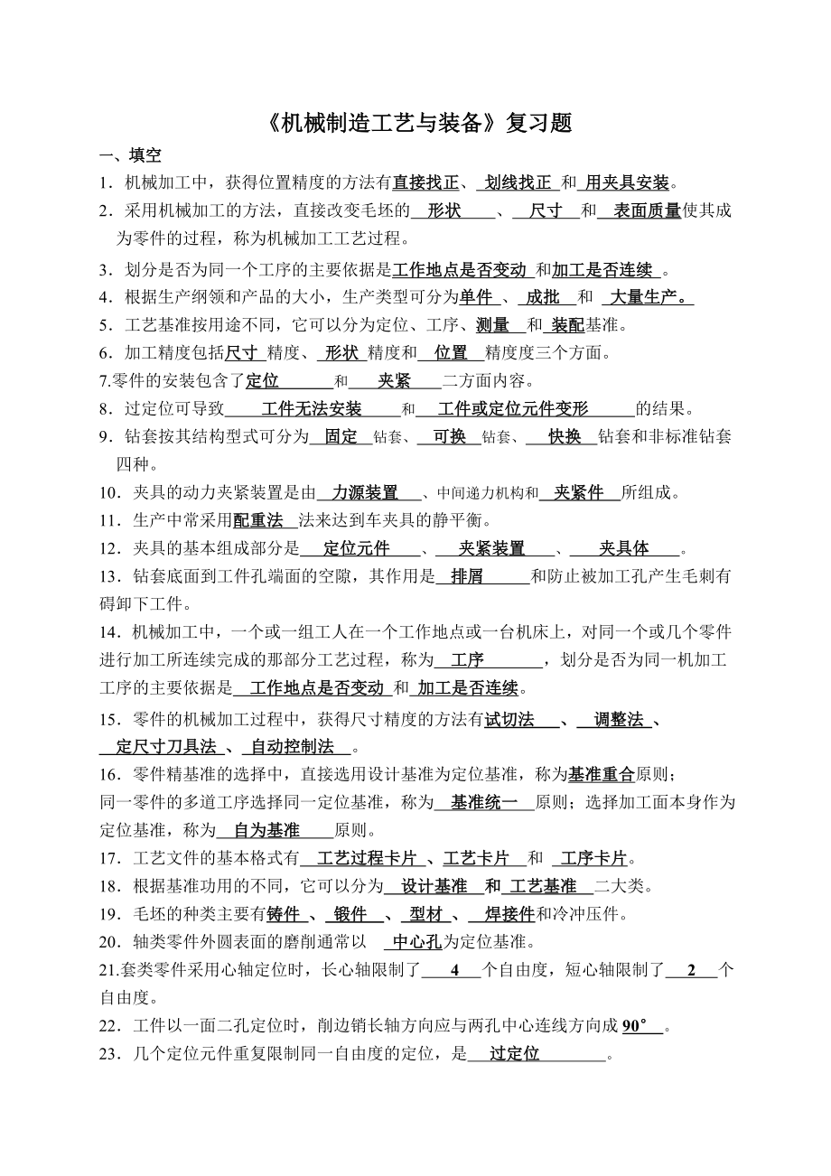 《机械制造工艺与装备》复习资料.doc_第1页