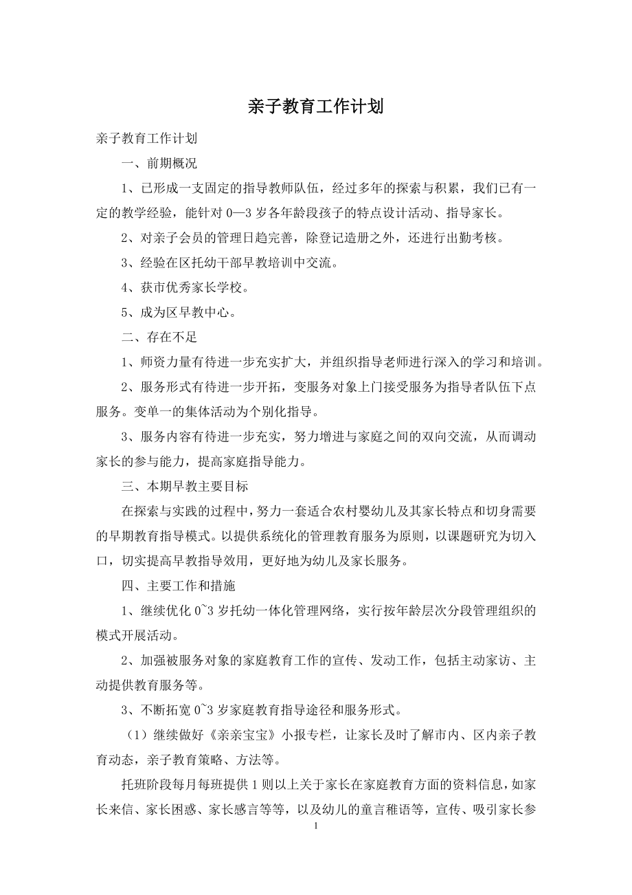 亲子教育工作计划.docx_第1页