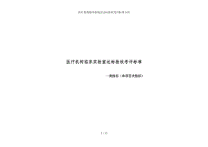 医疗机构临床检验室达标验收考评标准分析.docx