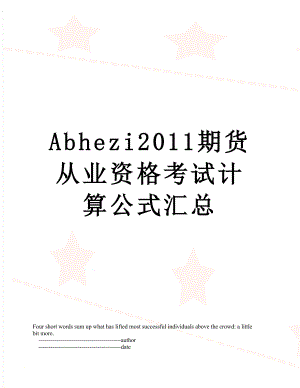 最新abhezi期货从业资格考试计算公式汇总.doc