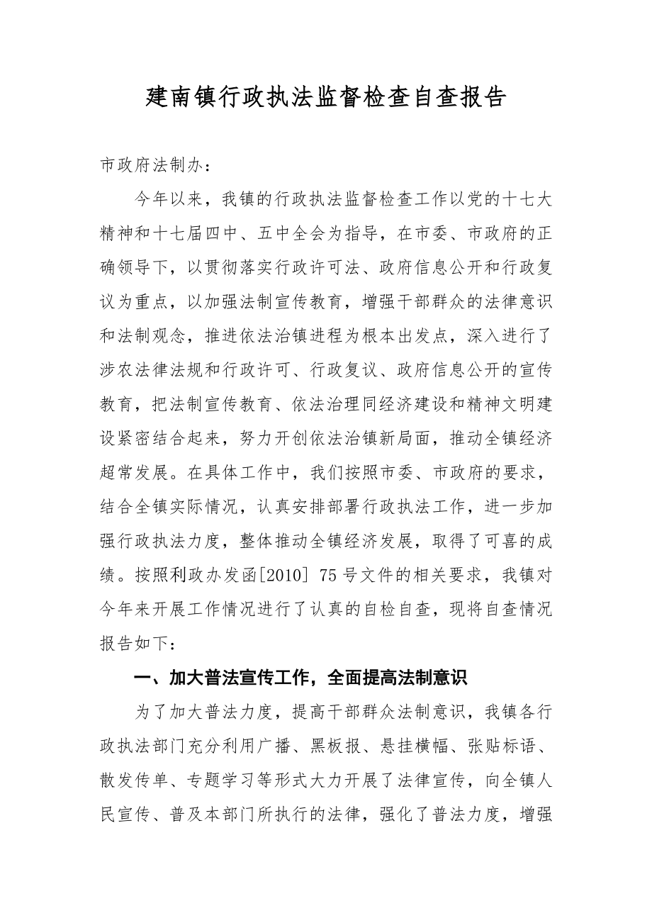 建南镇行政执法监督检查自查报告.docx_第1页