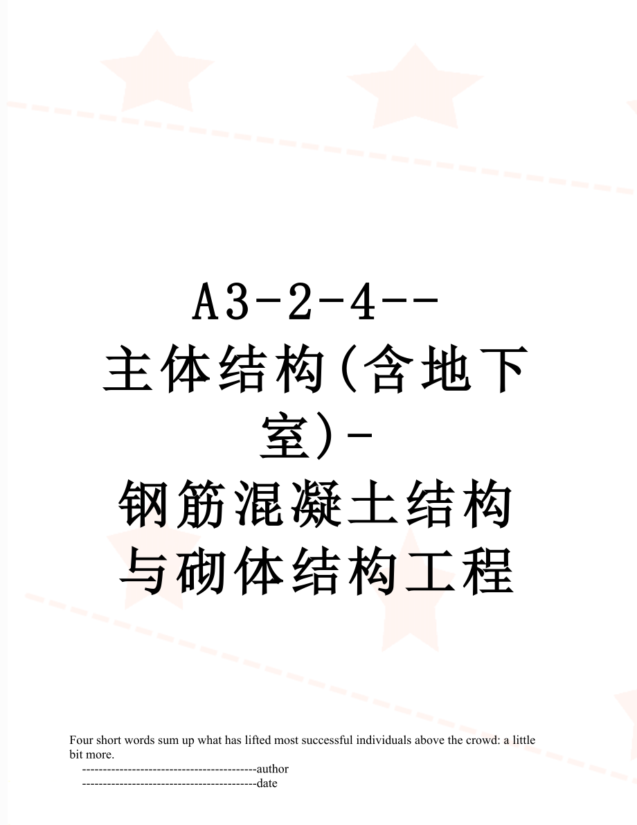 最新A3-2-4--主体结构(含地下室)-钢筋混凝土结构与砌体结构工程.doc_第1页