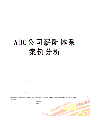 最新ABC公司薪酬体系案例分析.doc