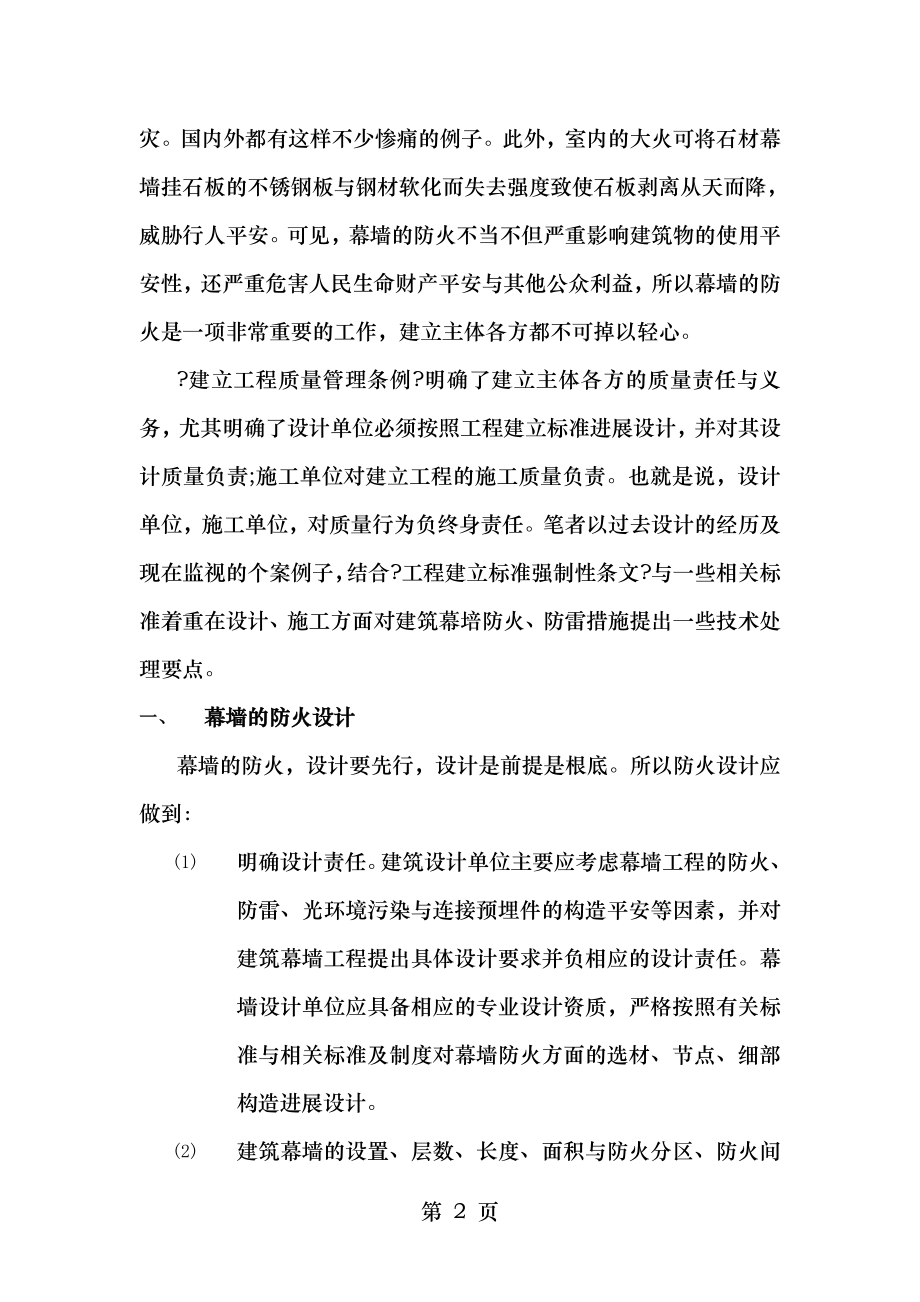 建筑幕墙的防火防雷设计与施工.doc_第2页