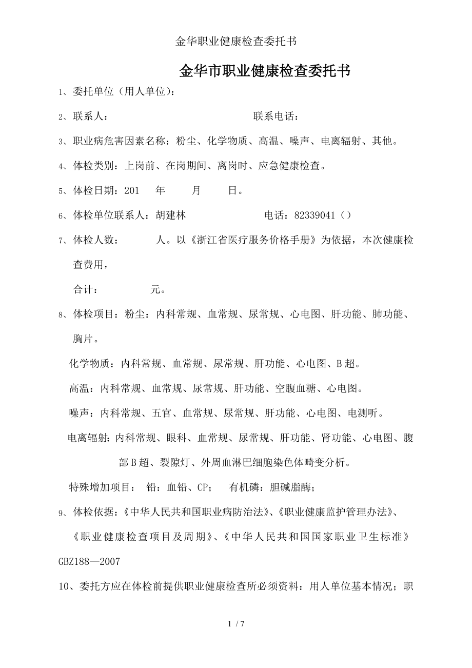 金华职业健康检查委托书.docx_第1页