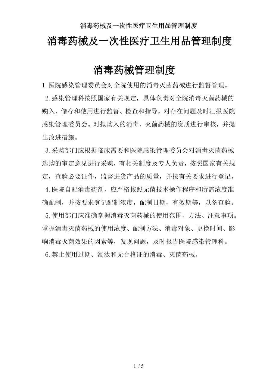 消毒药械及一次性医疗卫生用品管理制度.docx_第1页