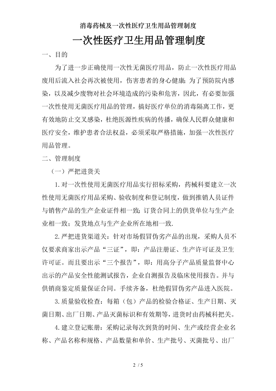 消毒药械及一次性医疗卫生用品管理制度.docx_第2页