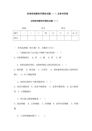 家畜病理解剖学模拟试题及参考答案.docx