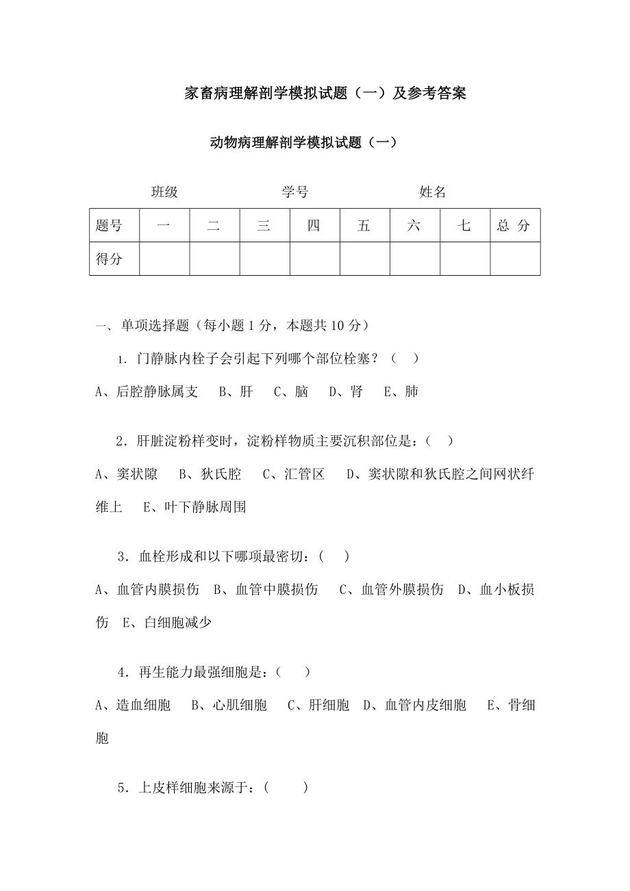 家畜病理解剖学模拟试题及参考答案.docx_第1页