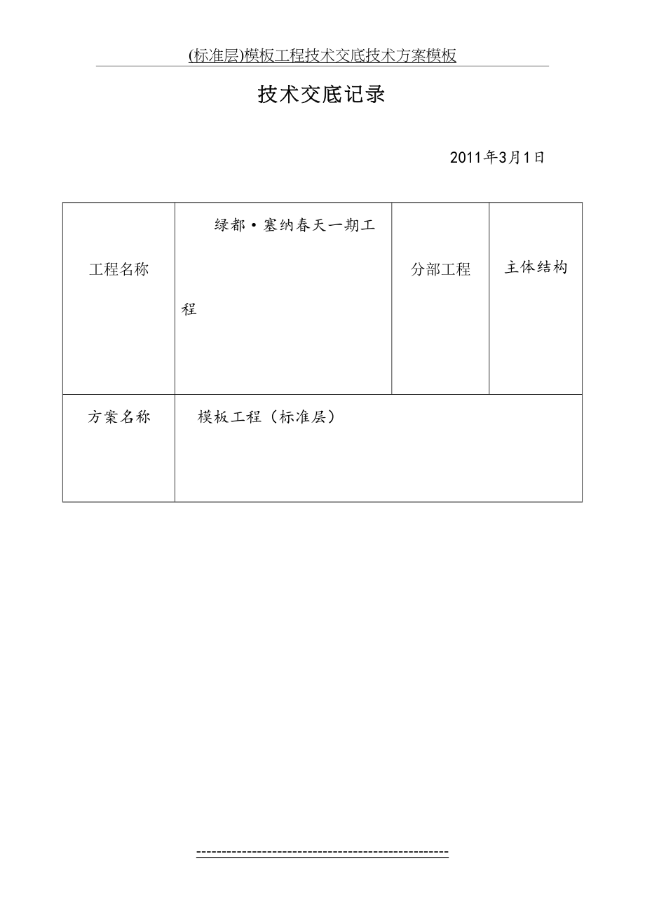 最新(标准层)模板工程技术交底技术方案模板.doc_第2页