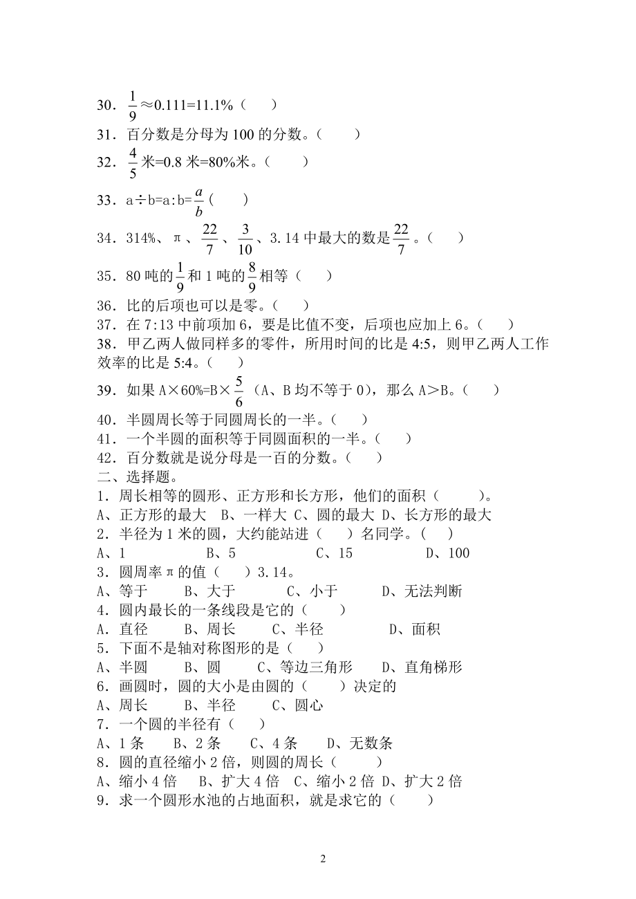 六年级上册数学选择判断题.doc_第2页