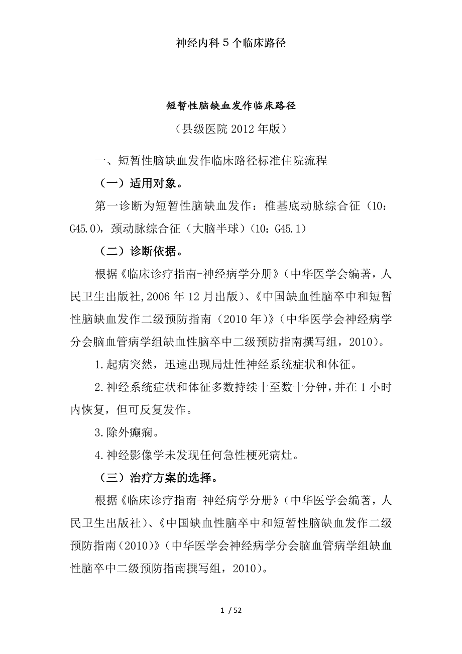 神经内科5个临床路径.docx_第1页