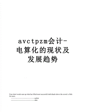 最新avctpzm会计-电算化的现状及发展趋势.doc