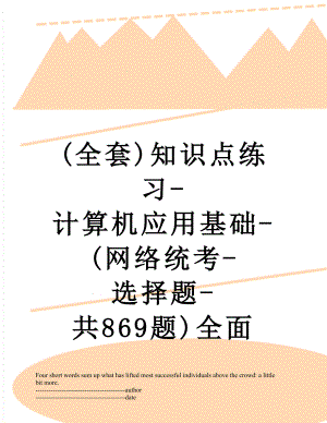 最新(全套)知识点练习-计算机应用基础-(网络统考-选择题-共869题)全面.docx