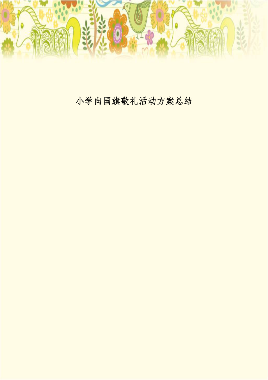 小学向国旗敬礼活动方案总结.doc_第1页