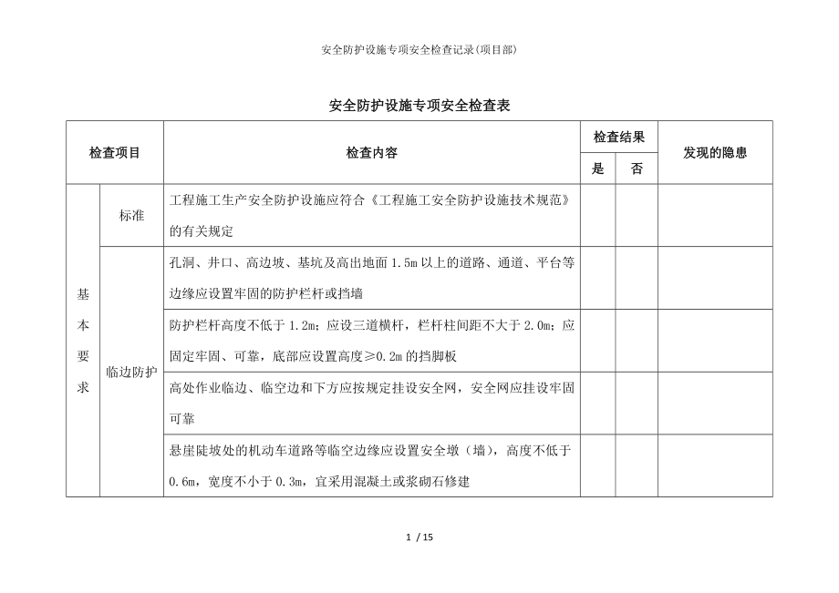 安全防护设施专项安全检查记录.docx_第1页