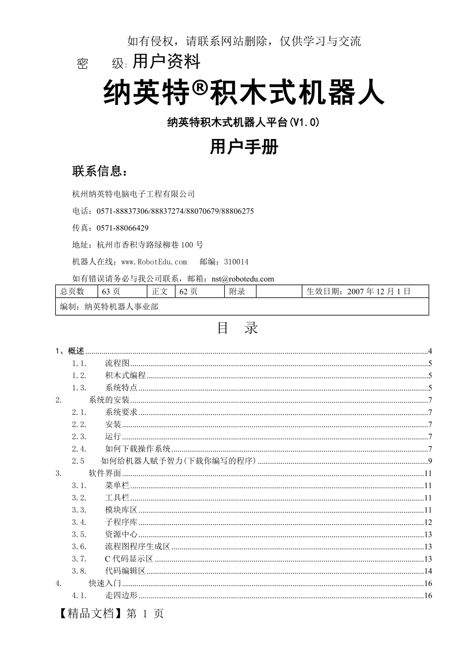 用户手册-纳英特机器人图形化编程系统.doc_第2页