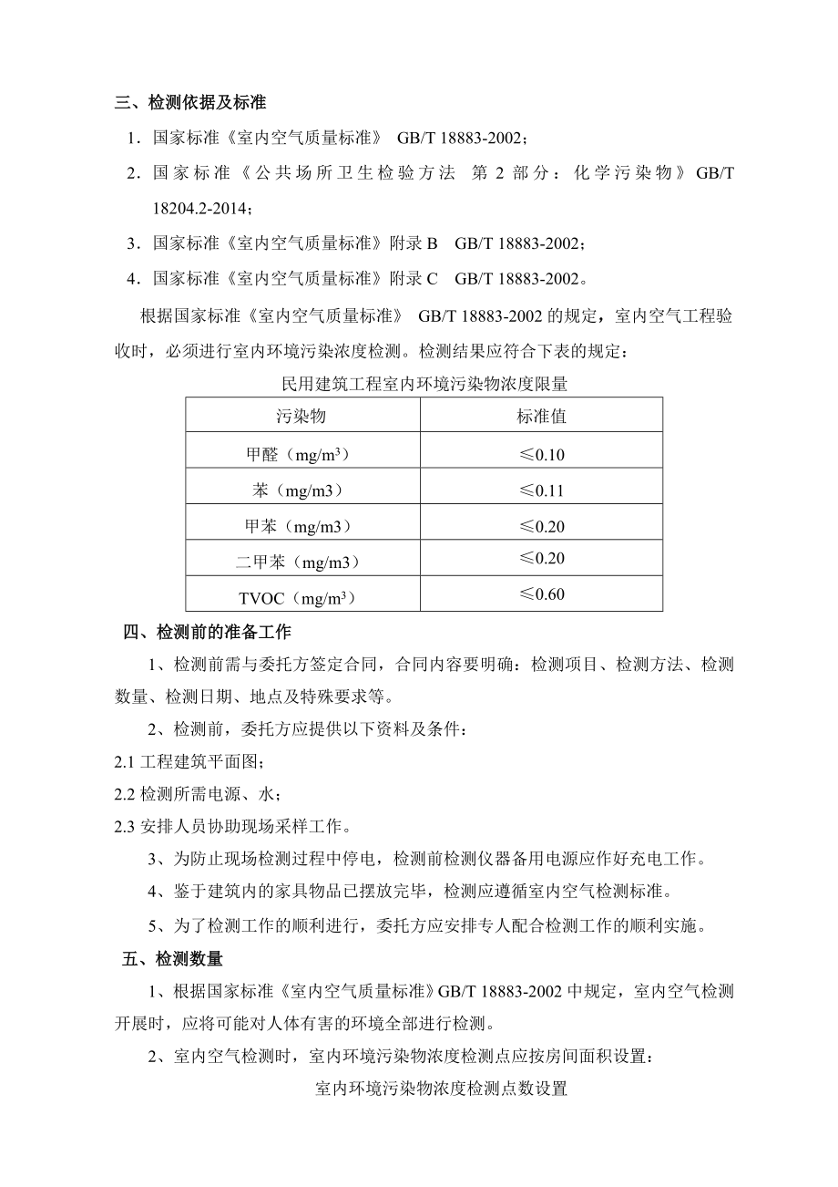 室内空气检测方案(体校)-叁万.doc_第2页