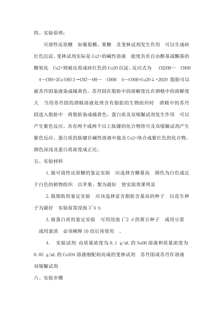 实验教学方案生物组织中可溶性还原糖脂肪蛋白质的鉴定.doc_第2页