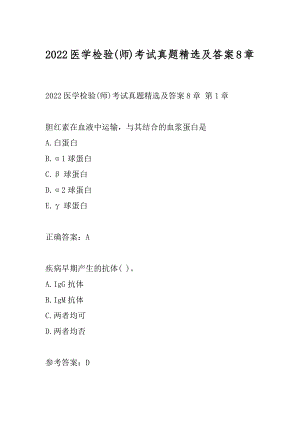 2022医学检验(师)考试真题精选及答案8章.docx