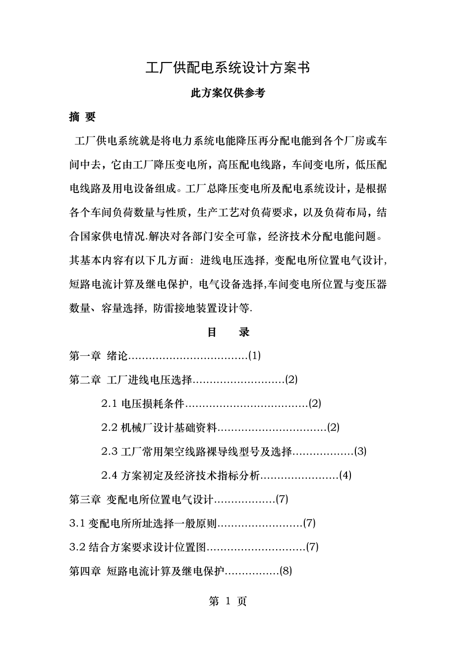 工厂供配电系统设计方案书.doc_第1页