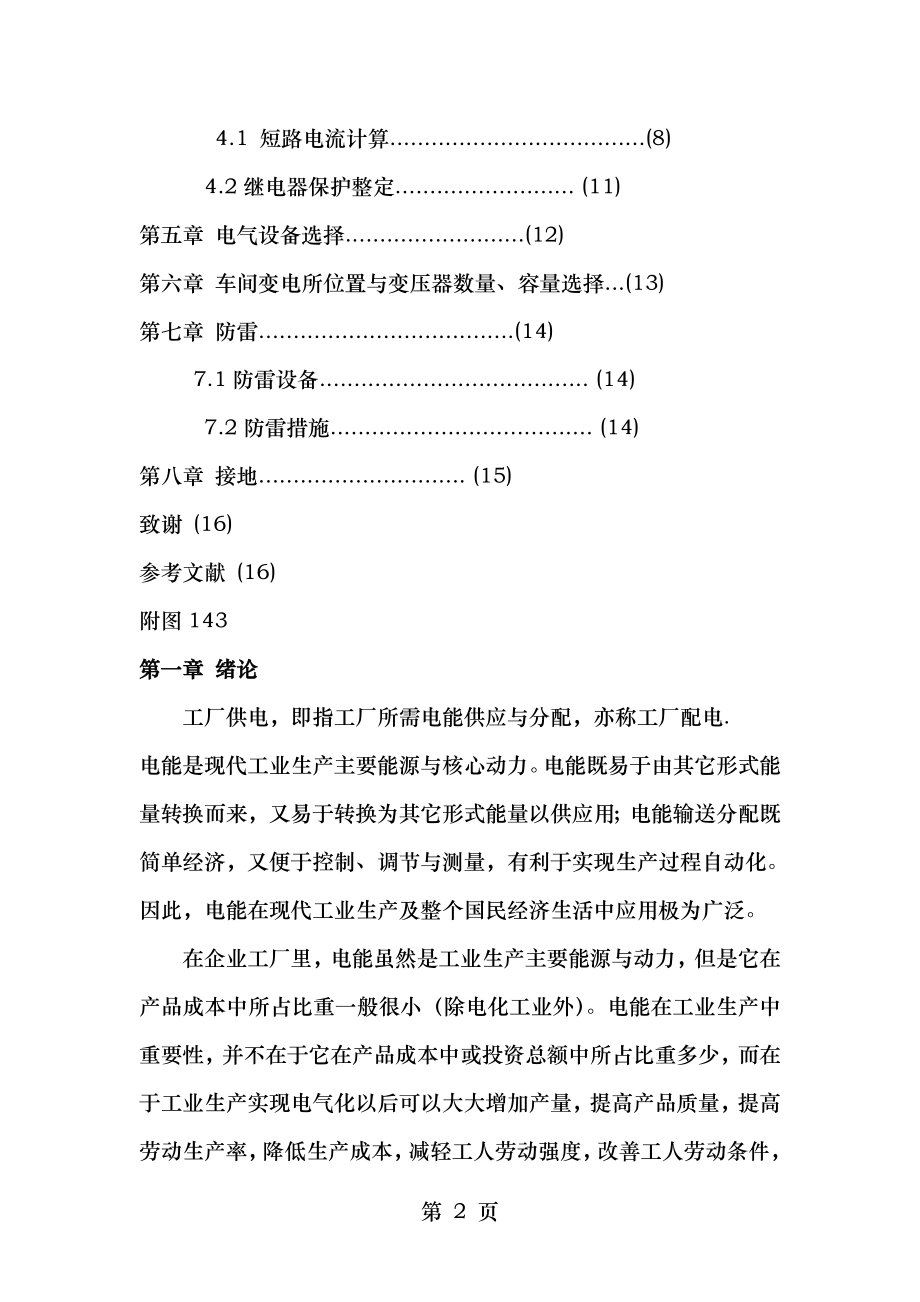 工厂供配电系统设计方案书.doc_第2页