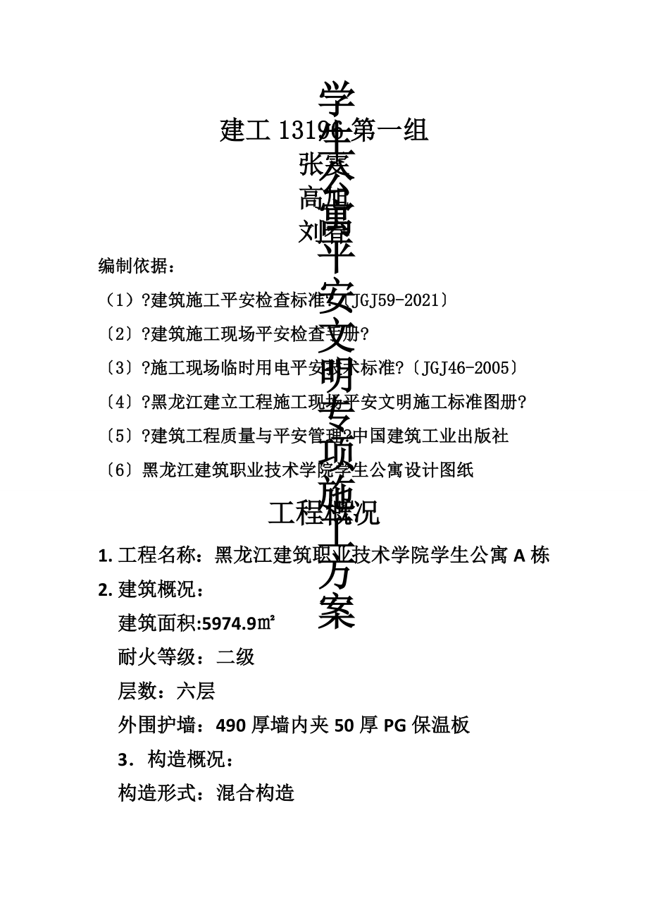 学生公寓安全文明施工专项方案.doc_第1页